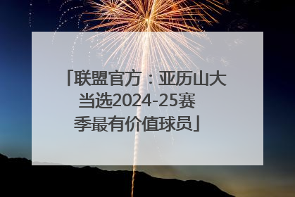 联盟官方：亚历山大当选2024-25赛季最有价值球员