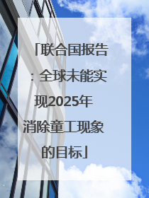 联合国报告：全球未能实现2025年消除童工现象的目标