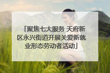 聚焦七大服务 天府新区永兴街道开展关爱新就业形态劳动者活动