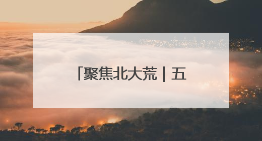 聚焦北大荒｜五九七农场：小樱桃带红“大产业”