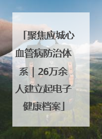 聚焦应城心血管病防治体系｜26万余人建立起电子健康档案