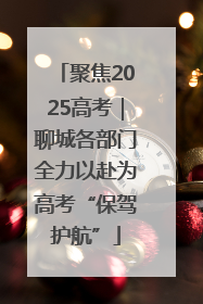聚焦2025高考｜聊城各部门全力以赴为高考“保驾护航”