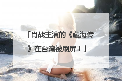 肖战主演的《藏海传》在台湾被刷屏！