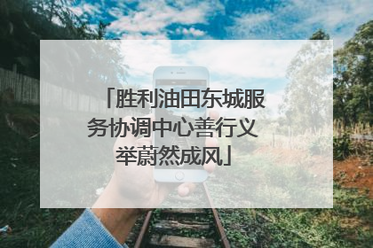 胜利油田东城服务协调中心善行义举蔚然成风