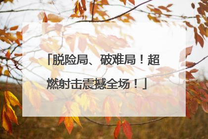 脱险局、破难局！超燃射击震撼全场！