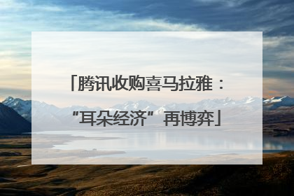 腾讯收购喜马拉雅：“耳朵经济”再博弈
