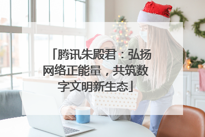 腾讯朱殿君：弘扬网络正能量，共筑数字文明新生态