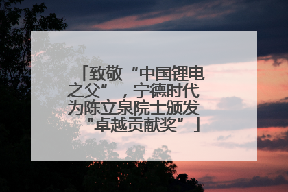 致敬“中国锂电之父”，宁德时代为陈立泉院士颁发“卓越贡献奖”