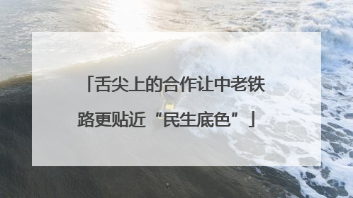 舌尖上的合作让中老铁路更贴近“民生底色”