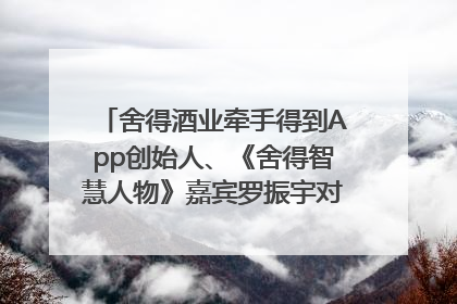 舍得酒业牵手得到App创始人、《舍得智慧人物》嘉宾罗振宇对话高考学子，创新IP营销赋能升学宴市场