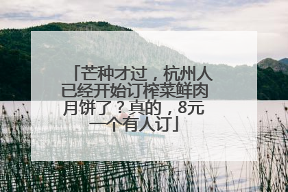 芒种才过，杭州人已经开始订榨菜鲜肉月饼了？真的，8元一个有人订
