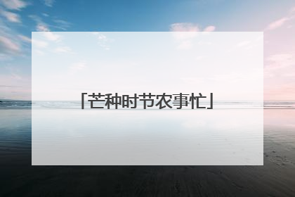 芒种时节农事忙