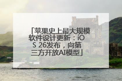 苹果史上最大规模软件设计更新：iOS 26发布，向第三方开放AI模型