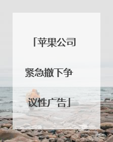 苹果公司紧急撤下争议性广告