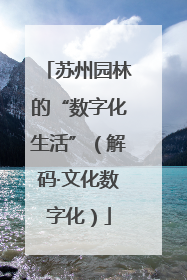 苏州园林的“数字化生活”（解码·文化数字化）