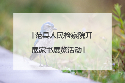 范县人民检察院开展家书展览活动