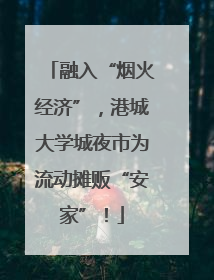 融入“烟火经济”，港城大学城夜市为流动摊贩“安家”！