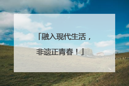 融入现代生活，非遗正青春！