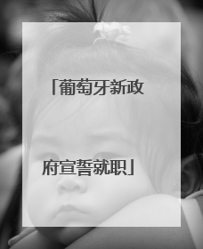 葡萄牙新政府宣誓就职