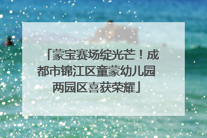 蒙宝赛场绽光芒！成都市锦江区童蒙幼儿园两园区喜获荣耀