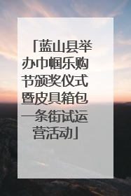 蓝山县举办巾帼乐购节颁奖仪式暨皮具箱包一条街试运营活动