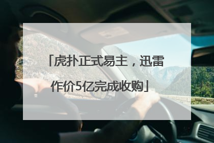 虎扑正式易主，迅雷作价5亿完成收购