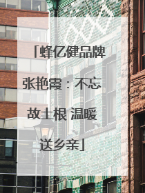 蜂亿健品牌张艳霞：不忘故土根 温暖送乡亲