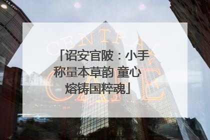 诏安官陂：小手称量本草韵 童心熔铸国粹魂