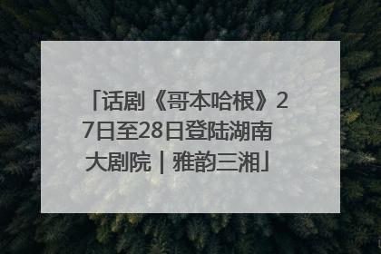 话剧《哥本哈根》27日至28日登陆湖南大剧院｜雅韵三湘
