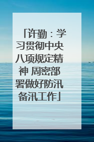许勤：学习贯彻中央八项规定精神 周密部署做好防汛备汛工作