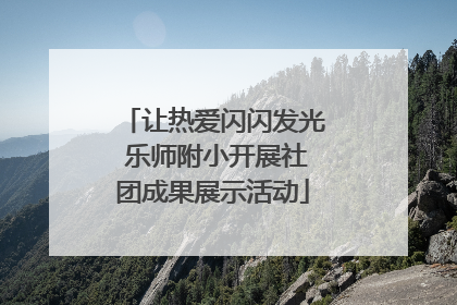 让热爱闪闪发光 乐师附小开展社团成果展示活动