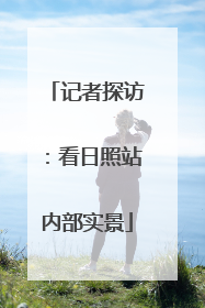 记者探访：看日照站内部实景