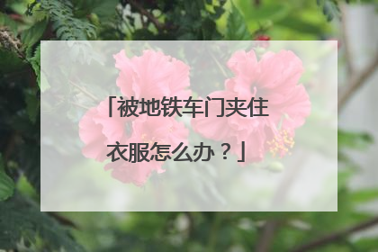 被地铁车门夹住衣服怎么办？