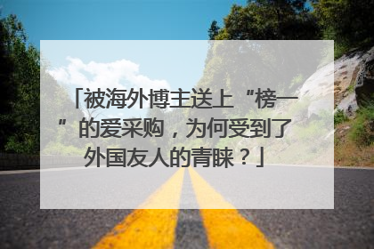 被海外博主送上“榜一”的爱采购，为何受到了外国友人的青睐？