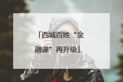 西城百姓“金融课”再升级