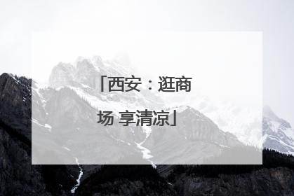 西安：逛商场 享清凉