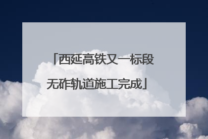 西延高铁又一标段无砟轨道施工完成