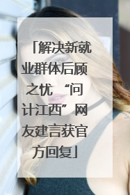 解决新就业群体后顾之忧 “问计江西”网友建言获官方回复
