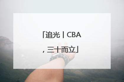 追光丨CBA，三十而立