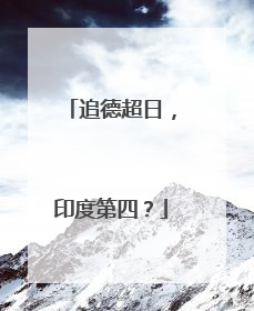 追德超日，印度第四？