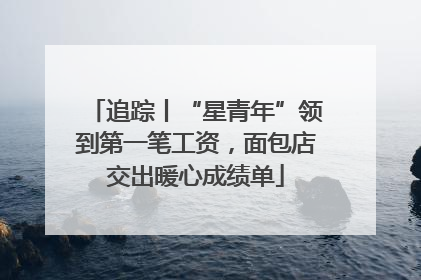 追踪丨“星青年”领到第一笔工资，面包店交出暖心成绩单