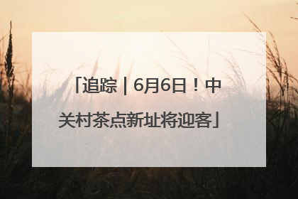 追踪｜6月6日！中关村茶点新址将迎客