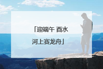 迎端午 酉水河上赛龙舟