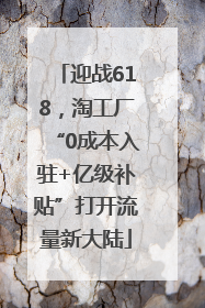 迎战618，淘工厂“0成本入驻+亿级补贴”打开流量新大陆