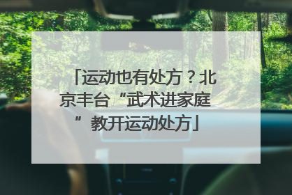 运动也有处方？北京丰台“武术进家庭”教开运动处方