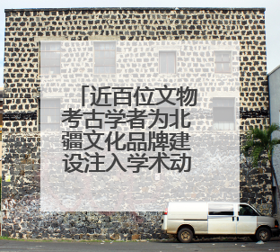 近百位文物考古学者为北疆文化品牌建设注入学术动能