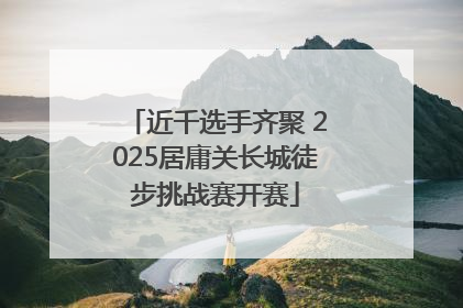 近千选手齐聚 2025居庸关长城徒步挑战赛开赛