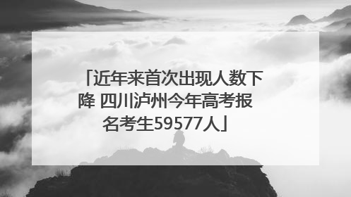 近年来首次出现人数下降 四川泸州今年高考报名考生59577人