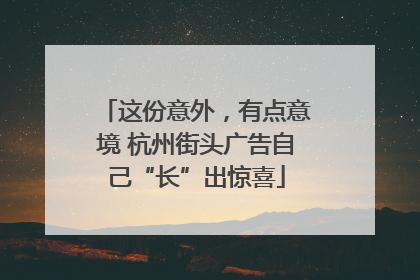 这份意外，有点意境 杭州街头广告自己“长”出惊喜