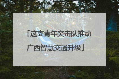 这支青年突击队推动广西智慧交通升级